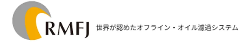RMFJ 世界が認めたオフライン・オイル濾過システム